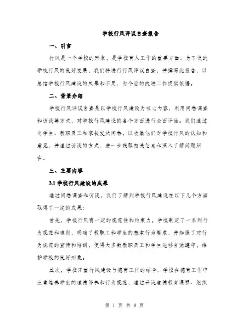 学校行风评议自查报告（三篇）