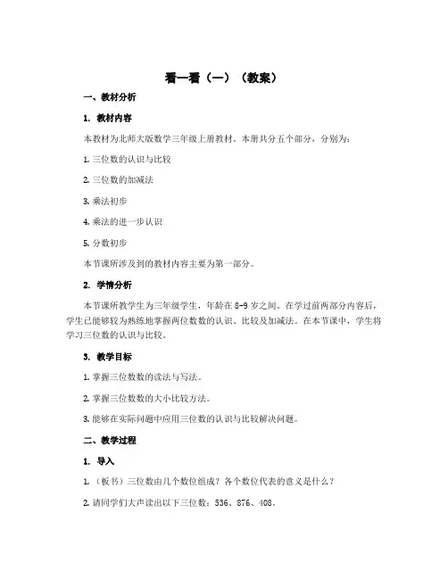 看一看(一)(教案)-2022-2023学年数学三年级上册 北师大版