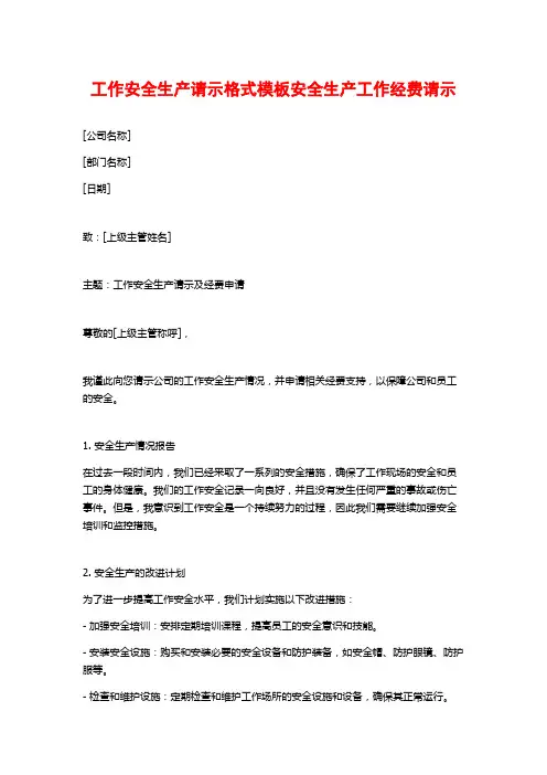 工作安全生产请示格式模板安全生产工作经费请示