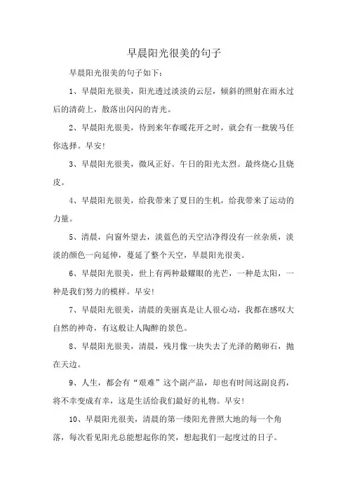 早晨阳光很美的句子