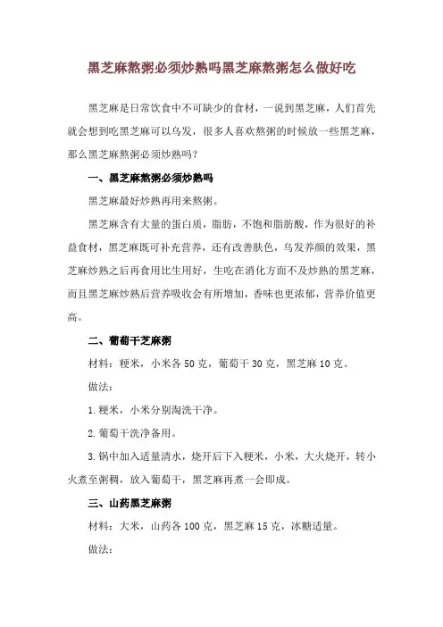黑芝麻熬粥必须炒熟吗 黑芝麻熬粥怎么做好吃