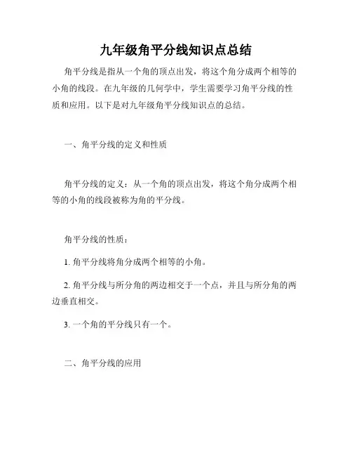 九年级角平分线知识点总结