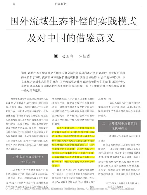 国外流域生态补偿的实践模式及对中国的借鉴意义