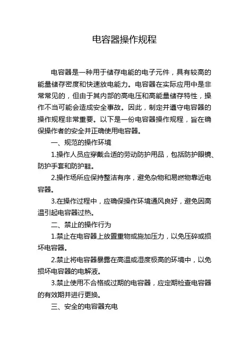 电容器操作规程