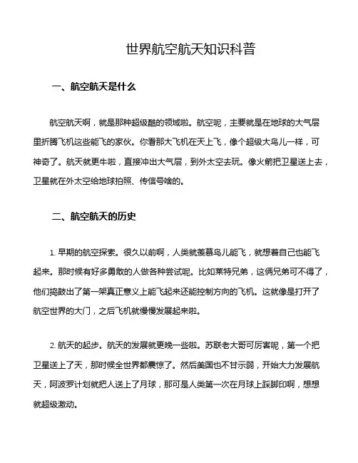 世界航空航天知识科普