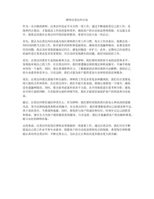律师自查自纠小结