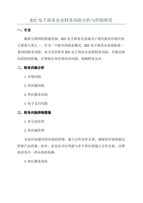 B2C电子商务企业财务风险分析与控制研究