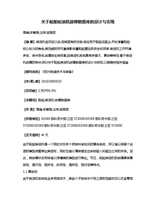 关于船舶柴油机故障数据库的设计与实现