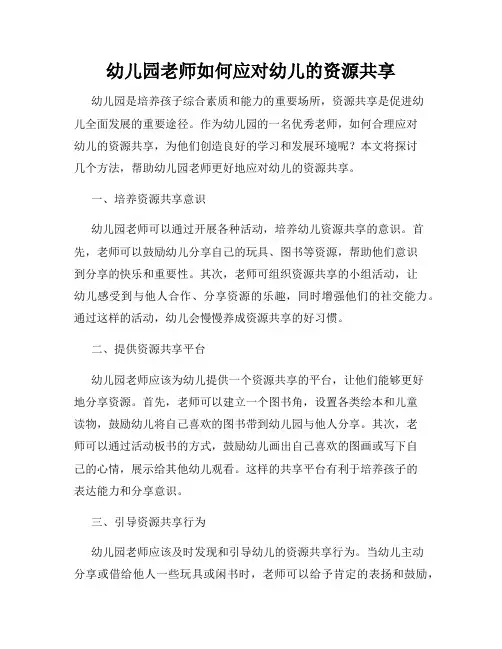 幼儿园老师如何应对幼儿的资源共享