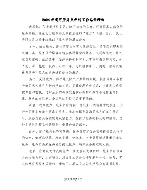 2024年餐厅服务员年终工作总结精选（八篇）