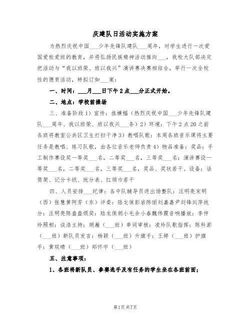 庆建队日活动实施方案(3篇)