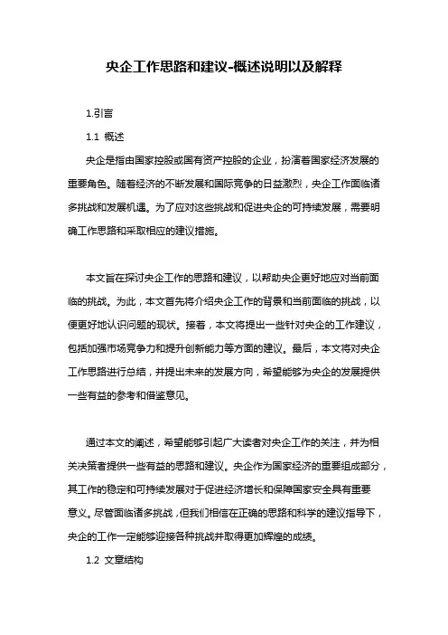 央企工作思路和建议-概述说明以及解释