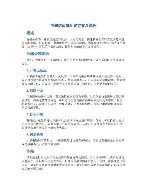电磁炉故障处置方案及流程