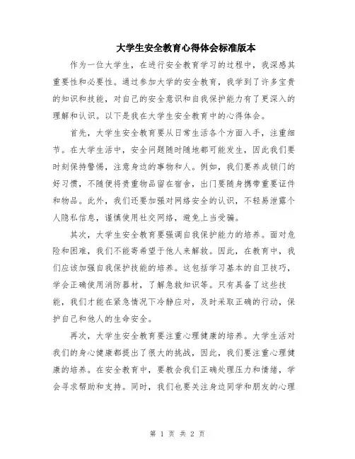 大学生安全教育心得体会标准版本