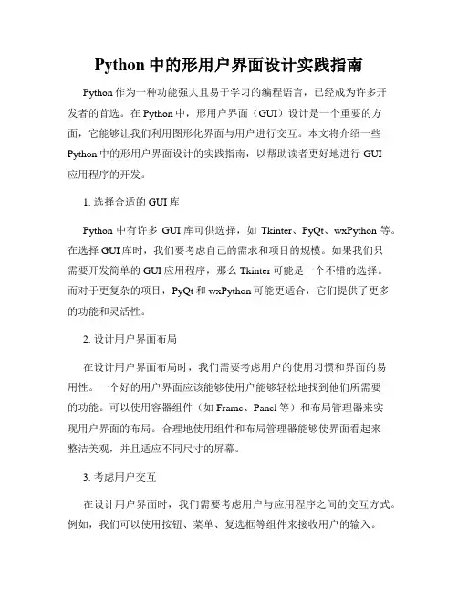 Python中的形用户界面设计实践指南