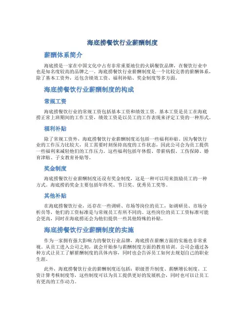 海底捞餐饮行业薪酬制度