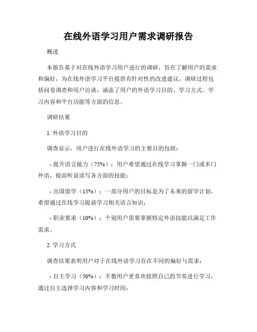 在线外语学习用户需求调研报告