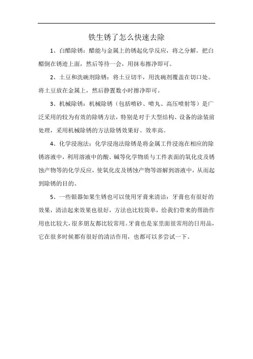 铁生锈了怎么快速去除