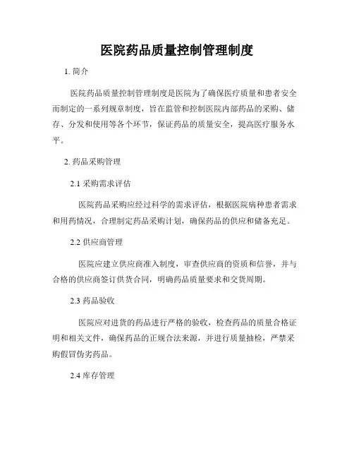 医院药品质量控制管理制度