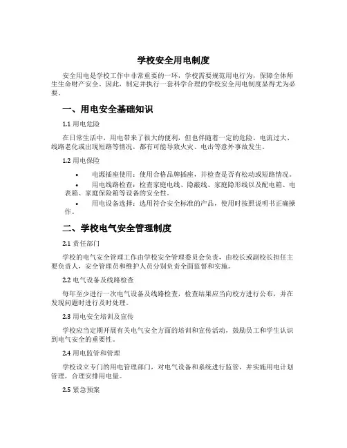 学校安全用电制度