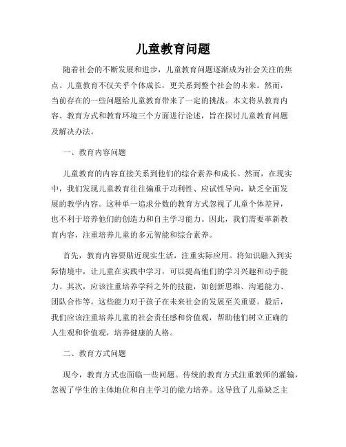 儿童教育问题