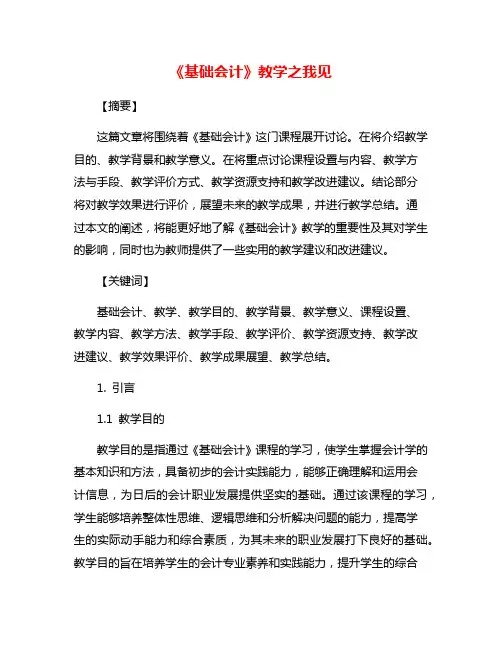 《基础会计》教学之我见