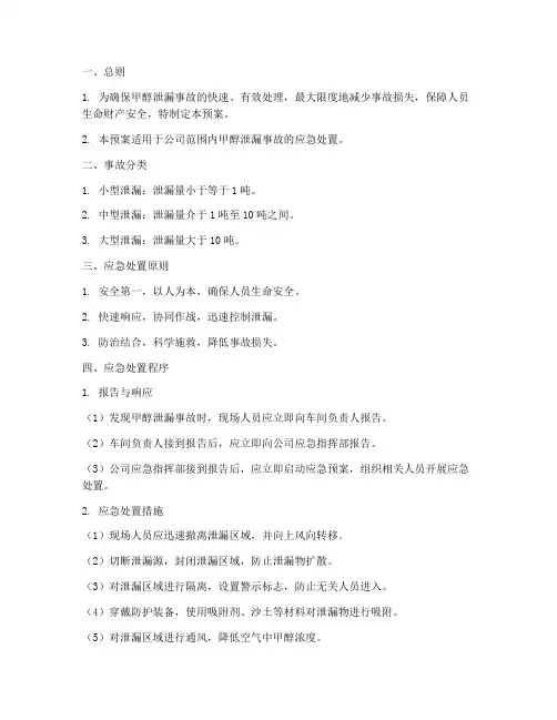 甲醇发生泄漏应急预案
