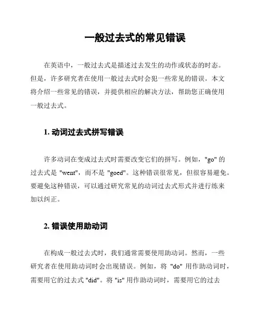 一般过去式的常见错误