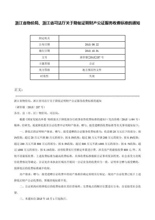 浙江省物价局、浙江省司法厅关于降低证明财产公证服务收费标准的通知-浙价服[2013]257号