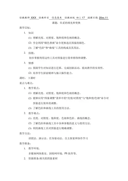 最新-闽教版八年级信息技术上册公开课《图像的色彩调节》参考教案