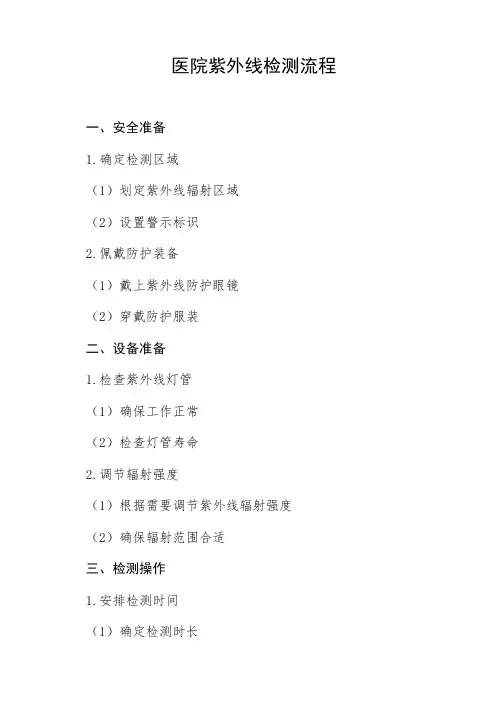医院紫外线检测流程