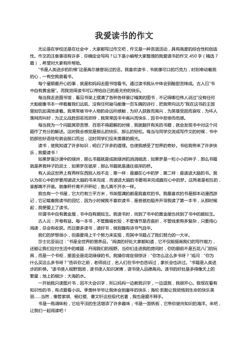 我爱读书的作文450字（精选7篇）