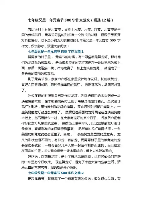 七年级又是一年元宵节500字作文范文（精选12篇）