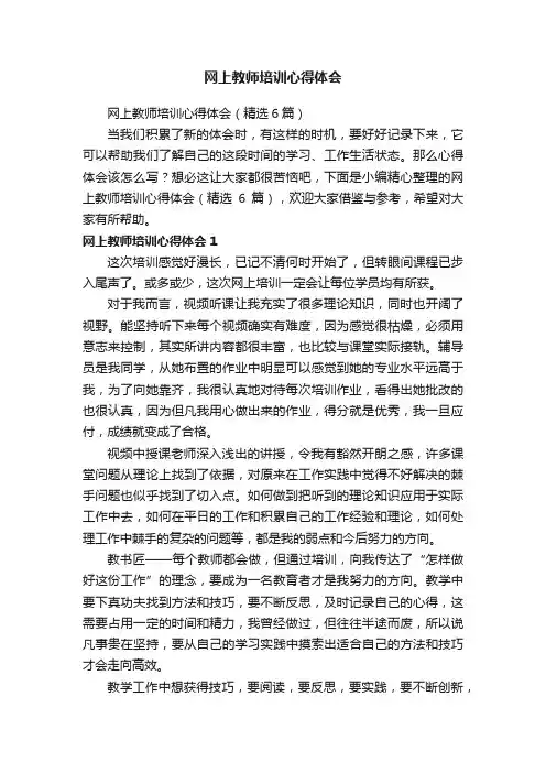 网上教师培训心得体会（精选6篇）