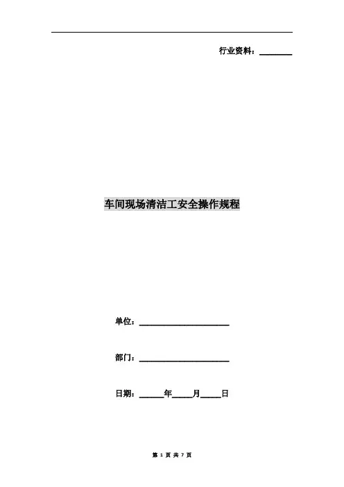 车间现场清洁工安全操作规程