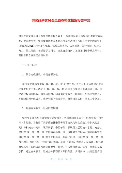 切实改进文风会风自查整改情况报告三篇