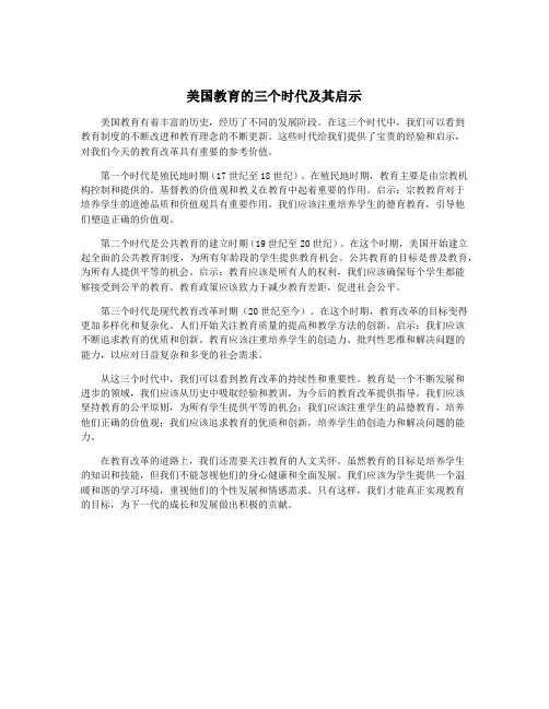 美国教育的三个时代及其启示