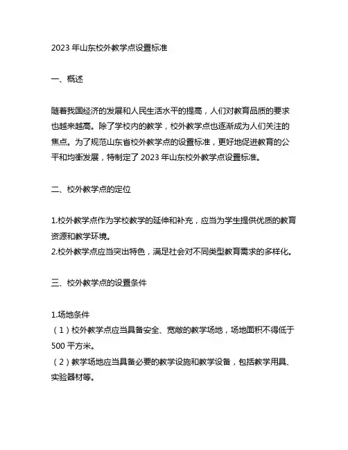 2023年山东校外教学点设置标准