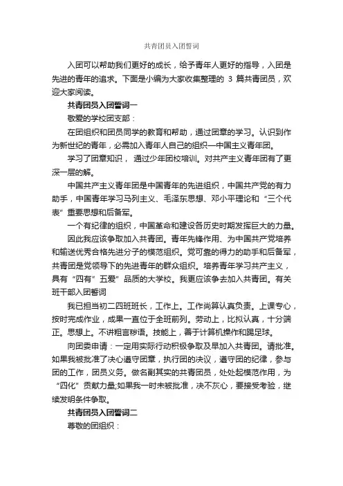 共青团员入团誓词_入团誓词_