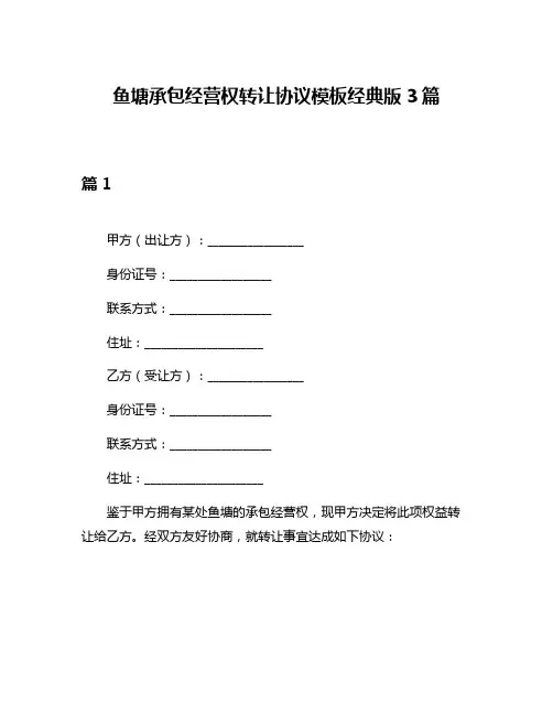 鱼塘承包经营权转让协议模板经典版3篇