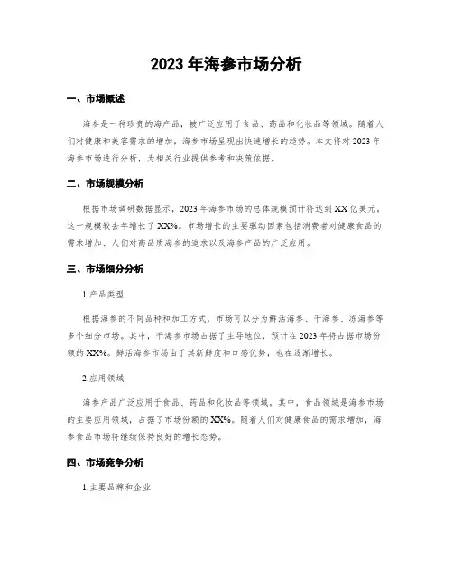 2023年海参市场分析