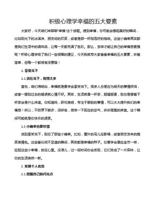 积极心理学幸福的五大要素