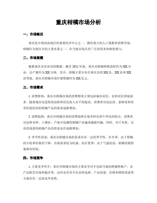 重庆柑橘市场分析