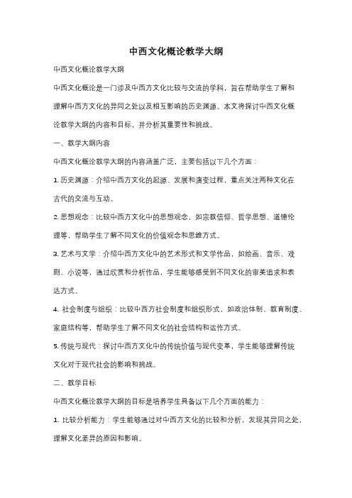 中西文化概论教学大纲