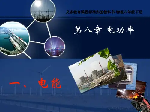 电能(物理课件)