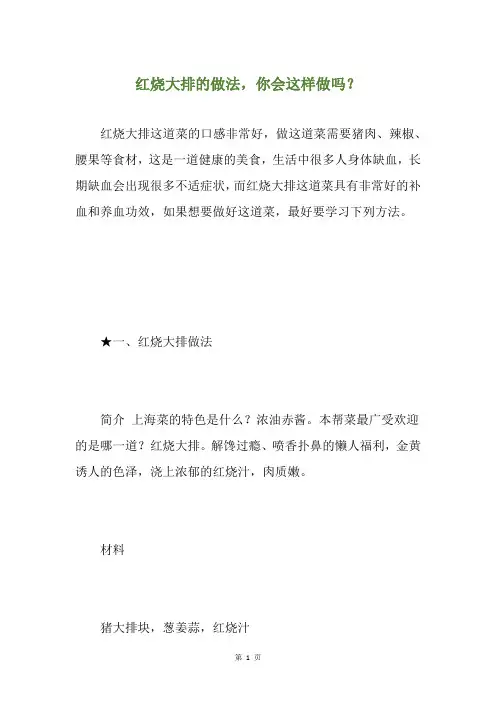 红烧大排的做法,你会这样做吗？
