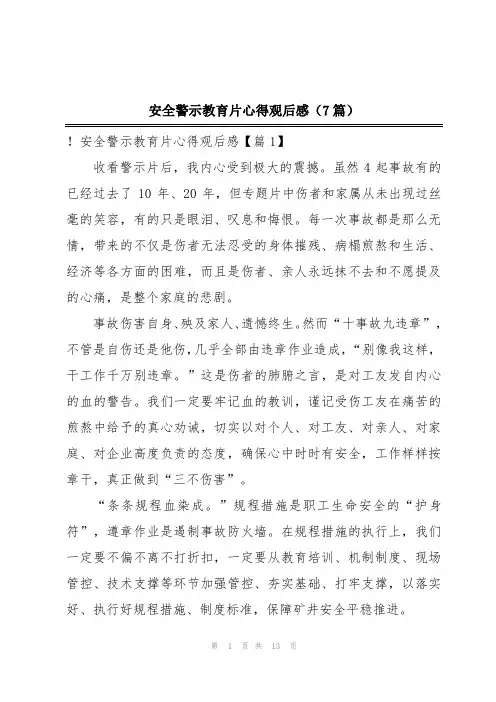 安全警示教育片心得观后感(7篇)