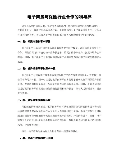 电子商务与保险行业合作的利与弊