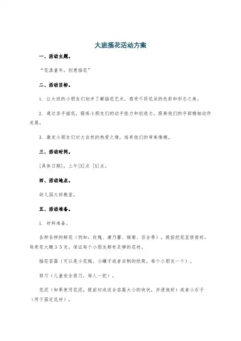 大班插花活动方案