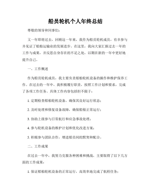 船员轮机个人年终总结